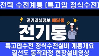 전기통 특고압수전설비 정식수전설비 수전설비 계통도 수전설비 표준결선도 수전설비결선도 수전설비 계통도 수전설비 이해 수전설비 도면 정식수전설비 이해 정식수전설비 결선도 [upl. by Kone]