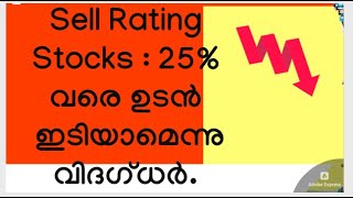 Sell Rating Stocks  25 വരെ ഉടന്‍ ഇടിയാമെന്നു വിദഗ്ധര്‍10 ജനപ്രിയ ഓഹരികളില്‍ ജാഗ്രതMS [upl. by Atirac]