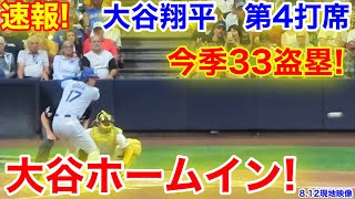 速報！大谷ホームイン！なんと今季33盗塁！大谷翔平 第4打席【812現地映像】ドジャース42ブリュワーズ1番DH大谷翔平 7回表2死ランナーなし [upl. by Sindee221]