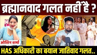 ब्राह्मणवाद गलत नहीं है  HAS अधिकारी Oshin Sharma [upl. by Arel]