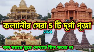 TOP 5 DURGA PUJA PANDAL IN KALYANI 2024  KALYANI ITI MORE DURGA PUJA 2024  KALYANI DURGA PUJA 2024 [upl. by Neirrad]