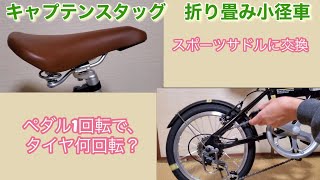 キャプテンスタッグ 16インチ折り畳み自転車 サドル交換とペダル１回転でタイヤ何回転するか調べてみた。 [upl. by Dowell]