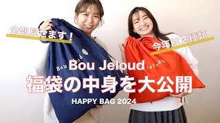 【2024】今年の福袋先行ネタバレ‼春まで使える、欲しいが詰まったBoujeloudの福袋でトータルコーディネートが完成♪ [upl. by Elinnet536]