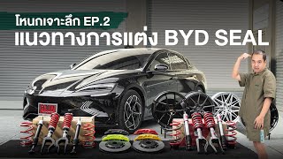 โหนกเจาะลึก  BYD Seal  EP2 แนวทางการแต่ง BYD SEAL [upl. by Ruggiero]