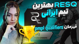 قهرمانی تیم ایرانی RESQ مسابقات PMPL qualifiers بهترین تیم پابجی ایران 🇮🇷 [upl. by Lerraj]