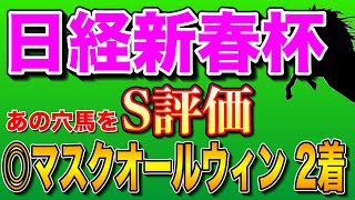 【日経新春杯2024全頭診断】菊花賞組の評価は⁉️ [upl. by Ybeloc]