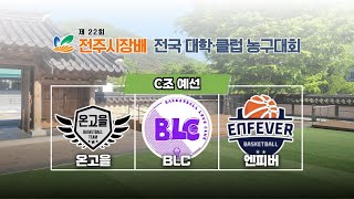 전주 온고을  전주 BLC 제 22회 전주시장배 농구대회 C조 예선 20240803 [upl. by Eerised786]