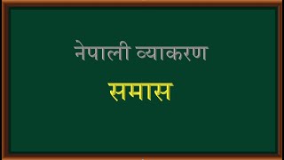 Nepali Grammar Samas Lesson44 Class 678910 SEE नेपाली व्याकरण समास पाठ४४ [upl. by Ramar]