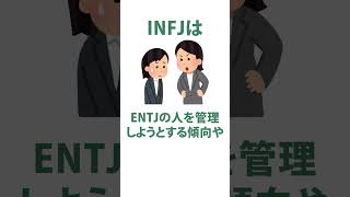 INFJ（提唱者）から見たENTJ（指揮官） mbti診断 infj [upl. by Kolva]