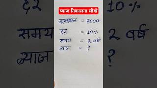 ब्याज निकालना सीखें byaj nikalne ka tarikaeducation maths shorts [upl. by Placeeda]