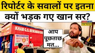 Khan Sir Patnaरिपोर्टर के सवालों पर इतना क्यों भड़क गए खान सर Hindi News [upl. by Delly]