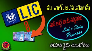 How to Link LIC Policy to Pan card online in Telugu  LIC Policy to Pan card Link Status [upl. by Anneehs]