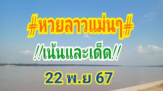 หวยลาวแม่นๆ 22 พย 67 [upl. by Mchenry]