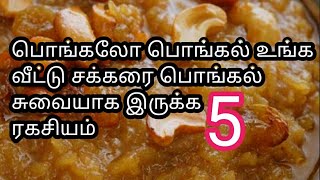 பொங்கலோ பொங்கல் உங்க வீட்டு சக்கரை பொங்கல் சுவையாக இருக்க டாப் 5 டிப்ஸ் [upl. by Refannej]