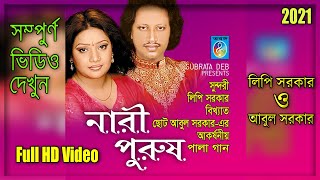 নারী পুরুষ পালা গান  Nari purush  লিপি সরকার  ছোট আবুল  Taranga EC [upl. by Anayk]