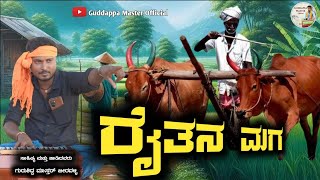 ರೈತನ ಮಗ raitan maga gurusidda Mastar Beeravalli New bajana Janapad song [upl. by Mariette654]