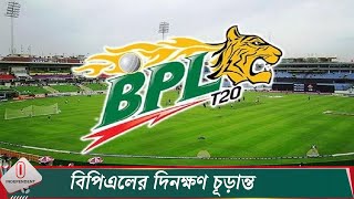 বিপিএলে থাকছে না কুমিল্লা ফিরছে রাজশাহী  BPL 2024  Independent TV [upl. by Ecnav]