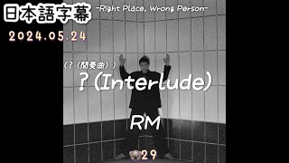 【  Interlude】RM 和訳カナルビ [upl. by Yennep]