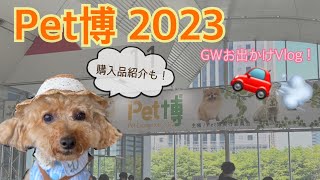 【55まで！】ペット博2023＠幕張メッセに突撃！！【会場の様子をお届け】 [upl. by Eilrahs]