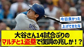 【復活谷】大谷さん14試合ぶりのマルチと1盗塁で復調の兆しか！？【5chまとめ】 [upl. by Zumwalt677]