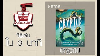 บอร์ดเกม 3 นาที Ep06 Cryptid  The Stronghold [upl. by Inahpit432]