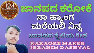 naa henga marayali ninna karaoke with lyricskannadakaraokesongs karaokemakeribrahimdashyaljanapad [upl. by Drislane881]