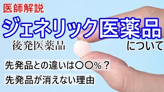 【ジェネリック医薬品】効果や安全性、医療経済などについて解説します [upl. by Mcconnell239]