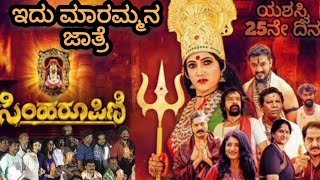 ಯಶಸ್ವಿ 25ನೇ ದಿನ ಸಿಂಹರೂಪಿಣಿ  ಇದು ಮಾರಮ್ಮನ ಜಾತ್ರೆ  Suman  Kinnal raj  Yash Shetty [upl. by Lindeberg]