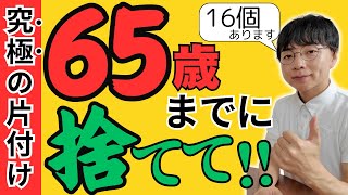 【必見】スッキリ！65歳までに捨てたいもの20選！老後をラクに楽しく生きるために手放そう【シニアの片付け断捨離で生活を整える】 [upl. by Zeus]