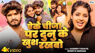 VIDEO  ऐके चीजा पर दुनु के खुश रखबो  Ashish Yadav का दर्दनाक बेवफाई गाना  Ft Muskan Sad Song [upl. by Assilat]