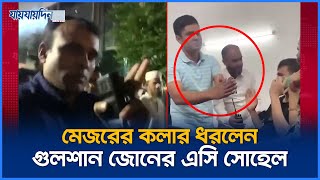 সেনাবাহিনীর মেজরের কলার ধরলেন গুলশান জোনের এসি সোহেল  Army  Police  Jaijaidin News [upl. by Onirefes]