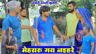 मेहरारु गय नइहरे पागल बेटवा किहिस परेशानअवधी कॉमेडीBhaiyaram Gupta Comedy [upl. by Tireb]