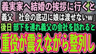 【感動する話】身分を隠して義実家へ結婚の挨拶に行くと、会社で課長の義父「安物スーツの貧乏人か…身の程知らずの底辺は帰れw」→後日、義父の会社を訪れると重役たちが震えながら一列に整列し…【スカ [upl. by Eilama]