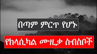 Ethiopian Instrumental classic music collection [upl. by Vine]