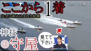 【芦屋競艇】完全に抑え込まれた状態からまさかの1着 ③守屋美穂、神技炸裂！ [upl. by Autum]