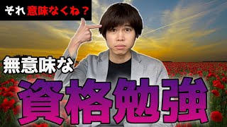 【辛口発言連発】なんのために資格の勉強してるの？笑（簿記、FP、TOEIC） [upl. by Yesima491]