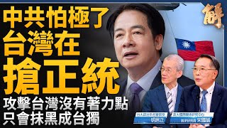 中共怕極了 台灣在搶正統！攻擊台灣沒有著力點 只會抹黑成台獨！賴清德台灣版雷根？反寫的解構效應！中共憂對台外交封鎖完敗 國際會回頭解決共產主義！｜明居正｜宋國誠｜新聞大破解 【2024年10月11日】 [upl. by Ten160]