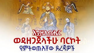 እግዚአብሔር ወዳዘጋጀላችሁ ባርኮት የምትወጡአቸው ደረጃዎች Kesis Ashenafi sebket ethiopiaorthodox amharic explore [upl. by Aubreir753]