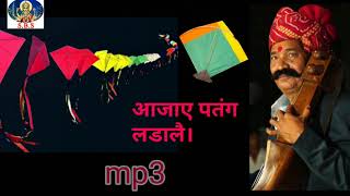 आजाये पतंग लडालै। rajsathani patang song by bhagwansahay sain New rajasthani folk song [upl. by Trbor]