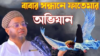 বাবার সন্ধানে ফাতেমার অভিযান  nasir uddin ansari  নাসির উদ্দিন আনসারী [upl. by Damour]