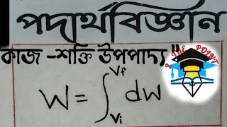 কাজশক্তি উপপাদ্য বিবৃতি এবং প্রতিপাদন  State and explain workenergy theorm  SSCHSCHONOURS [upl. by Onimod]