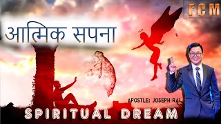 आत्मिक सपना  Joseph RaiSPIRITUAL DREAMNEPALI SERMON [upl. by Kjersti]