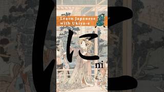 Learn Hiragana with Ukiyoe  How to write に Ni hiragana animation strokeorder [upl. by Warram]