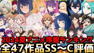 2024夏アニメ序盤評価ランキング全47作品SS〜C【負けヒロイン、ロシデレ、小市民シリーズ、ウィストリア、しかのこ、25次元の誘惑、物語シリーズ、推しの子2期、逃げ上手の若君】 [upl. by Corsiglia]