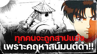 ทุกคนจะถูกสาปแช่ง  คดีฆาตกรรมคาถามนต์ดำ  Kindaichi [upl. by Enotna]