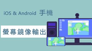 超實用的 iOS amp Android 螢幕鏡像輸出工具  iMyFone MirrorTo [upl. by Ayitahs]