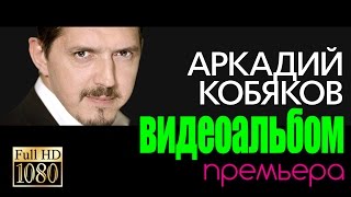 ПРЕМЬЕРА Аркадий КОБЯКОВВИДЕОАЛЬБОМ [upl. by Sparky]