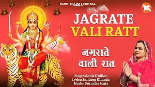 Jagrate Wali Raat 🕉 Sonia Dhillon 🕉 New Bhajan 2024 🕉 Navratri Special 🕉 Bhakti Bhajan newbhajan [upl. by Bennion186]