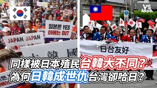 同樣被日本殖民台韓大不同？為何日韓成世仇台灣卻哈日？｜VS MEDIAｘ0612ray [upl. by Essile]