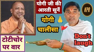 योगी जी की आरती जरूर सुनें  टाेटीचाेर पर वार  kavi pritam Ritu  yogi adityanath  comedy  news [upl. by Terri]